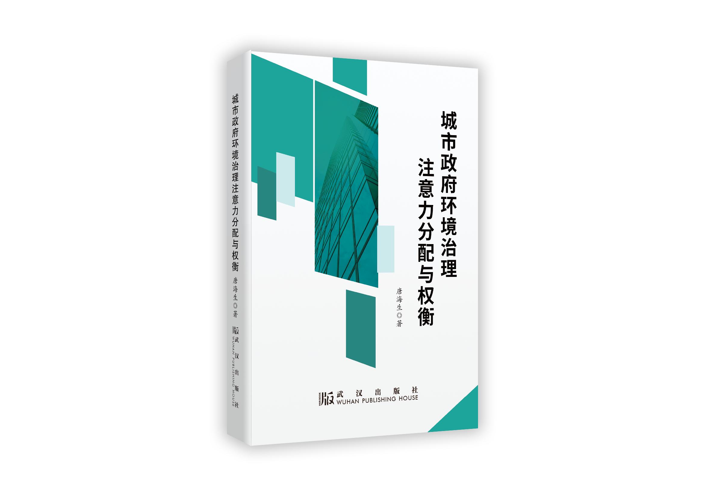 《城市政府环境治理注意力分配与权衡》