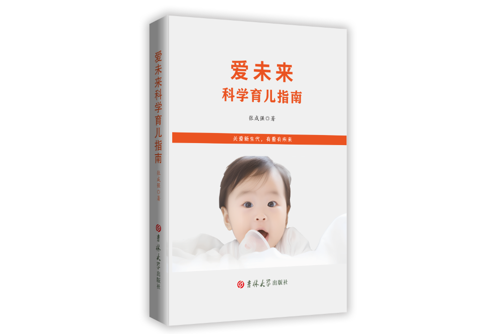 《爱未来科学育儿指南》——专注于三岁以下婴幼儿家庭养育的科学指南！(图1)