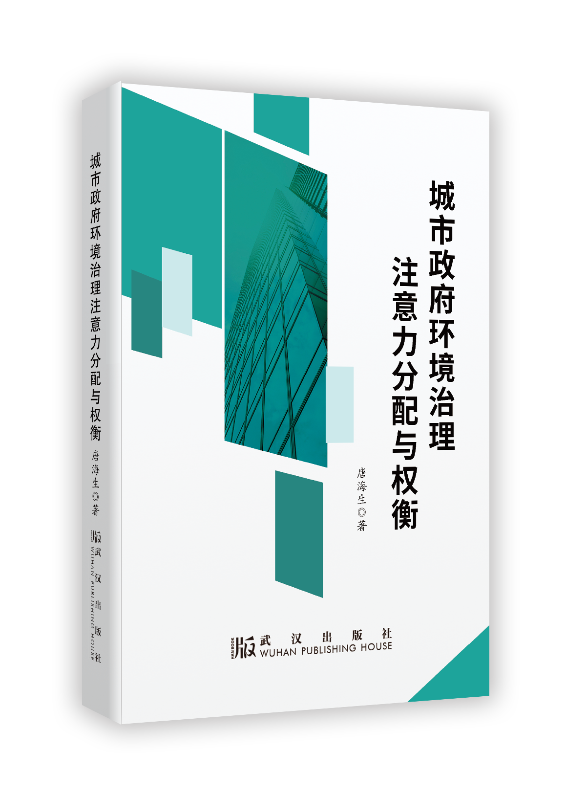 《城市政府环境治理注意力分配与权衡》(图1)