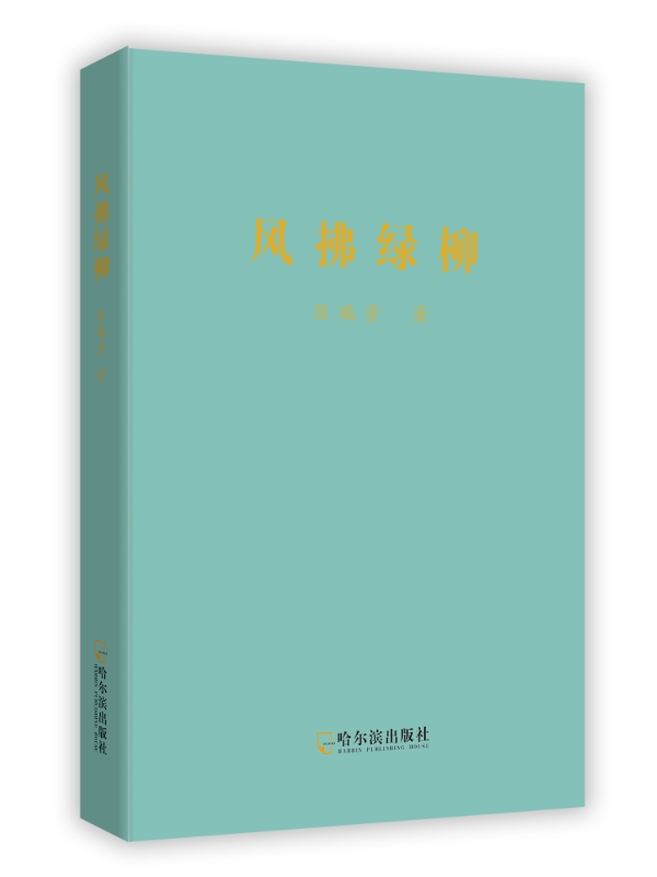 《风拂绿柳》(图1)